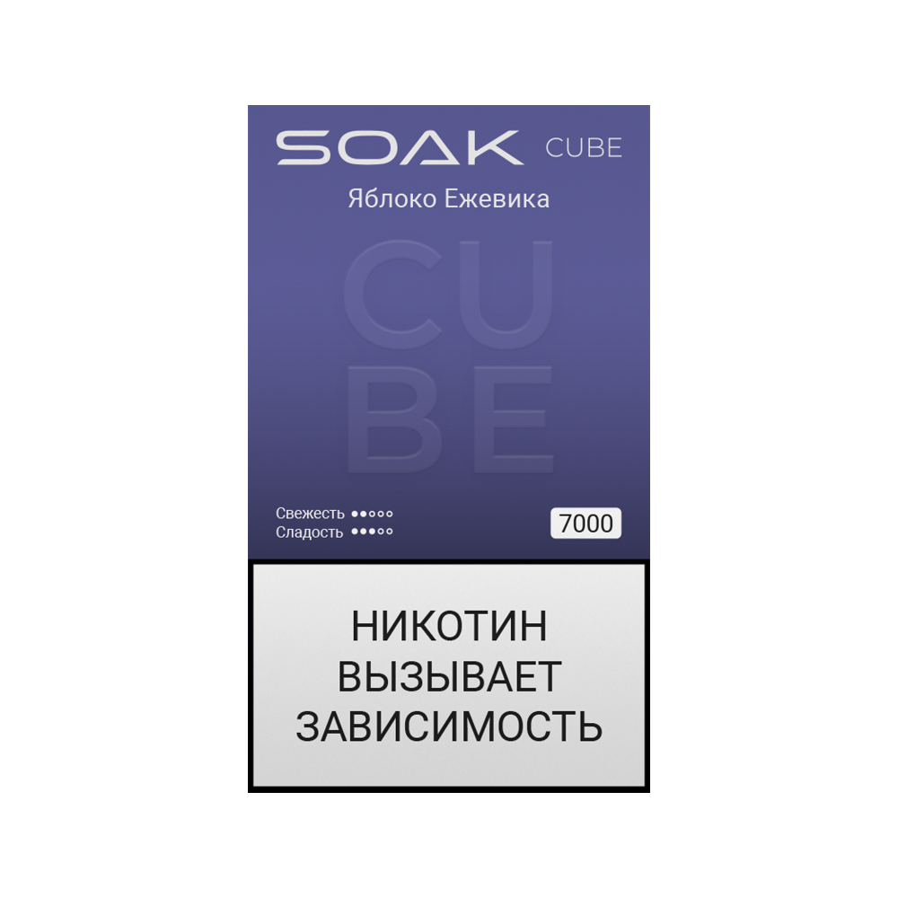 Электронная сигарета SOAK CUBE Яблоко Ежевика Электронная сигарета SOAK CUBE Яблоко Ежевика