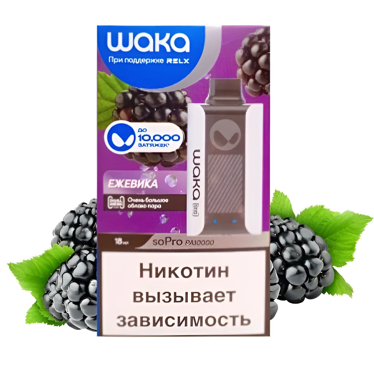 Электронная сигарета WAKA PA10000 Ежевика Электронная сигарета WAKA PA10000 Ежевика