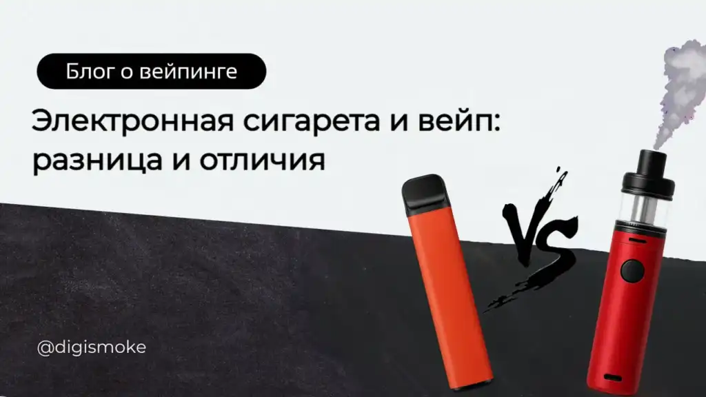 Разница вейпа и электронной сигареты