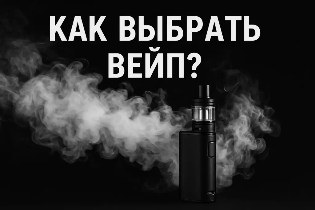 как выбрать вейп?