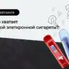 фото на сколько хватает одноразки DIGISMOKE