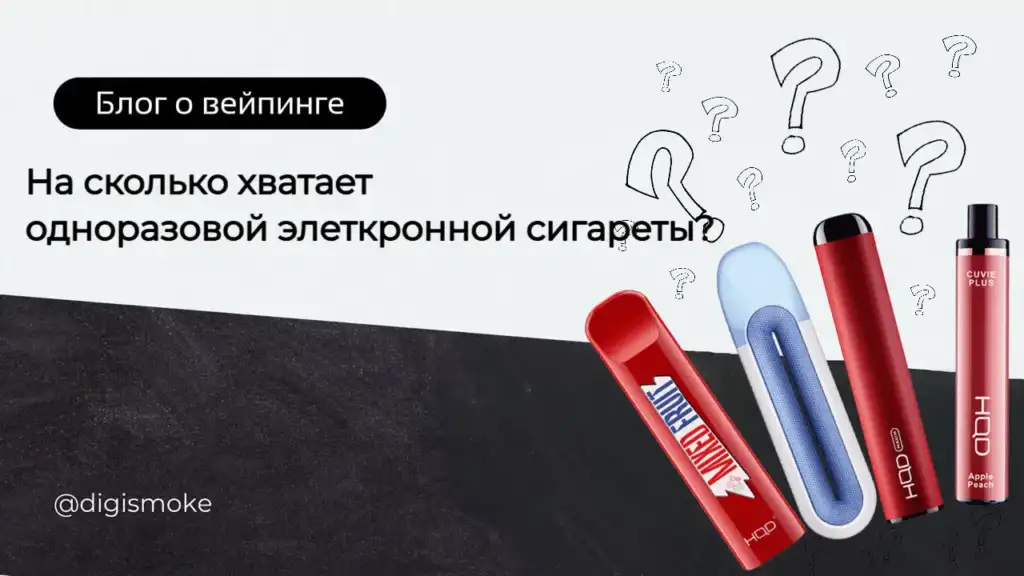 фото на сколько хватает одноразки DIGISMOKE