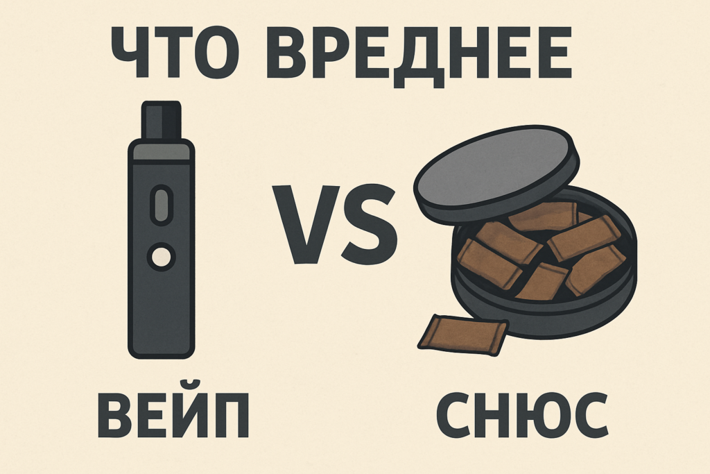 вейп или снюс